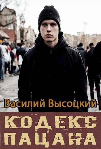 Кодекс пацана. Назад в СССР - Василий Высоцкий