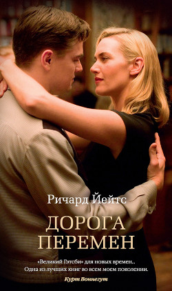 Дорога перемен - Йейтс Ричард