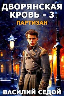 Партизан (СИ) - Седой Василий