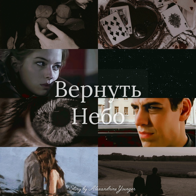 Вернуть Небо (СИ) - Alexandrine Younger