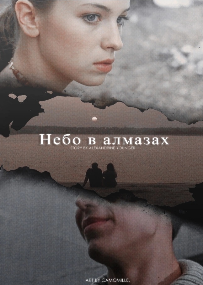 Небо в алмазах (СИ) - Alexandrine Younger