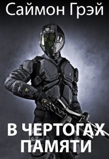 В чертогах памяти (СИ) - Саймон Грэй