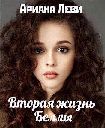 Вторая жизнь Беллы - Ариана Леви