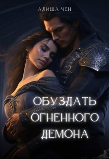 Обуздать огненного демона - Алиша Чен