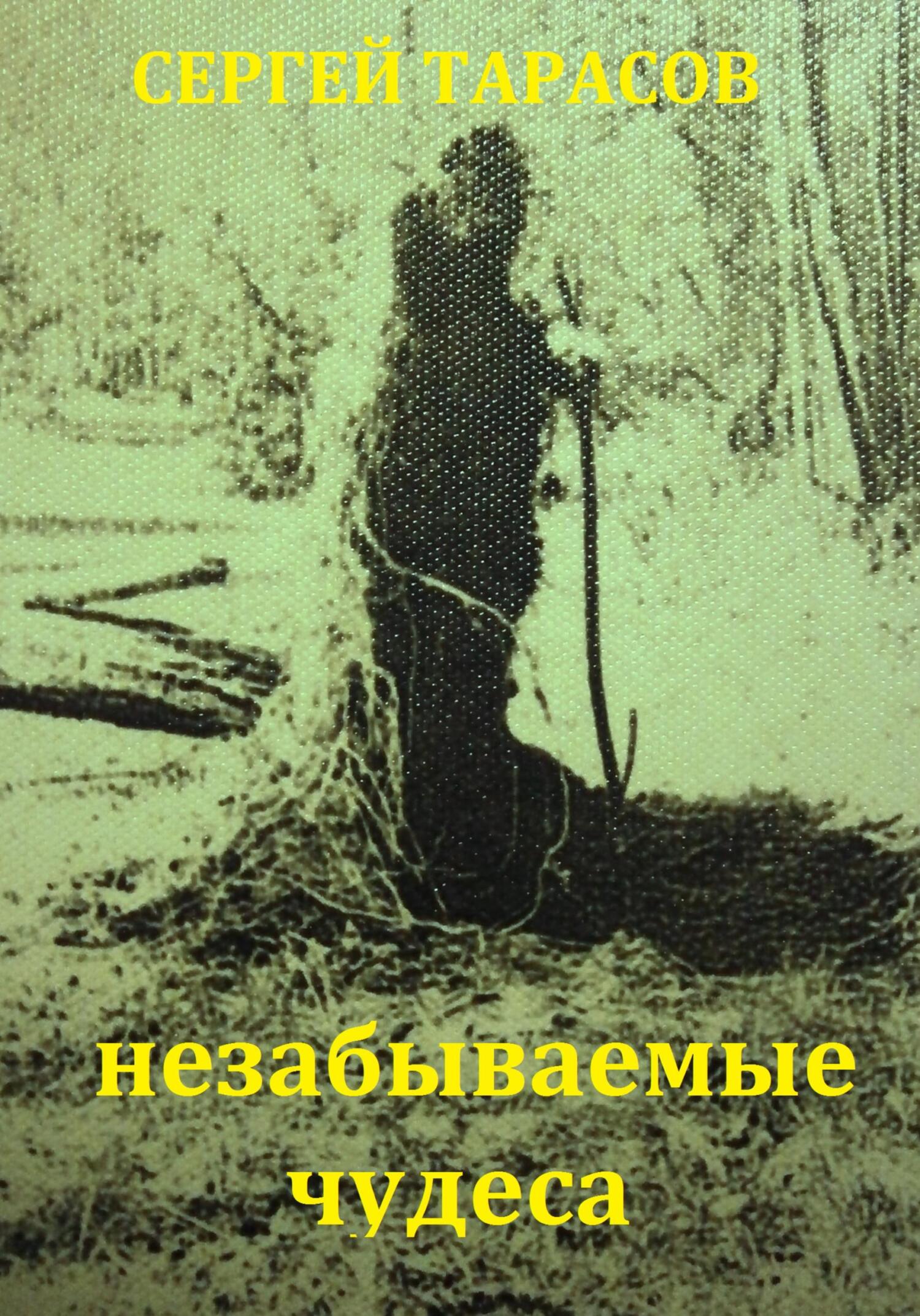 Незабываемые чудеса - Сергей Тарасов