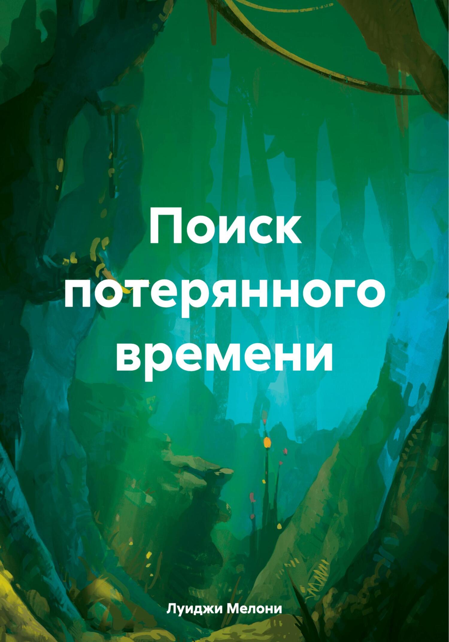 Поиск потерянного времени - Луиджи Мелони
