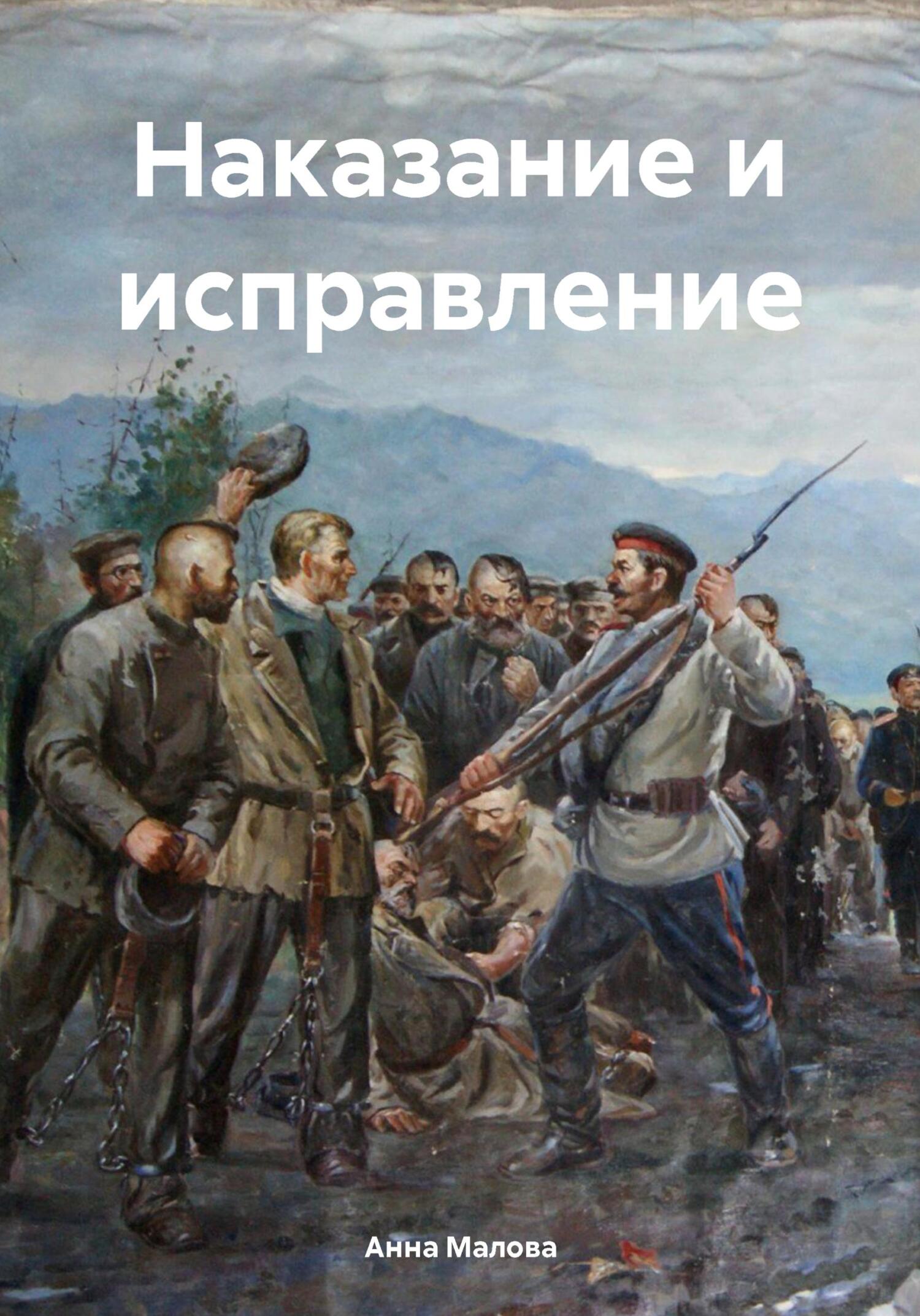 Наказание и исправление - Анна Малова