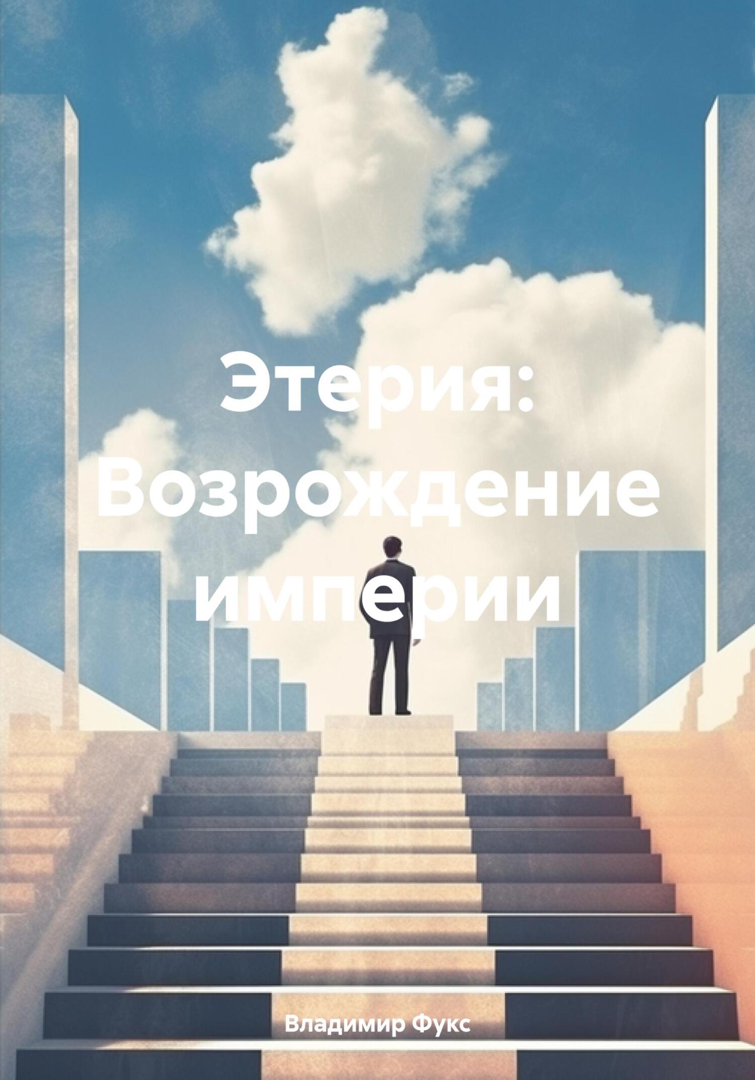 Этерия: Возрождение империи - Владимир Фукс