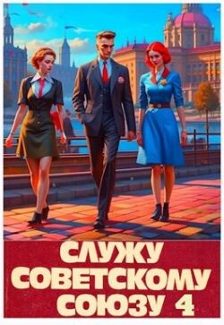 Служу Советскому Союзу 4 (СИ) - Высоцкий Василий