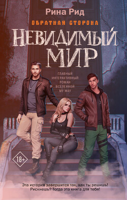 Обратная сторона. Невидимый мир - Рид Рина