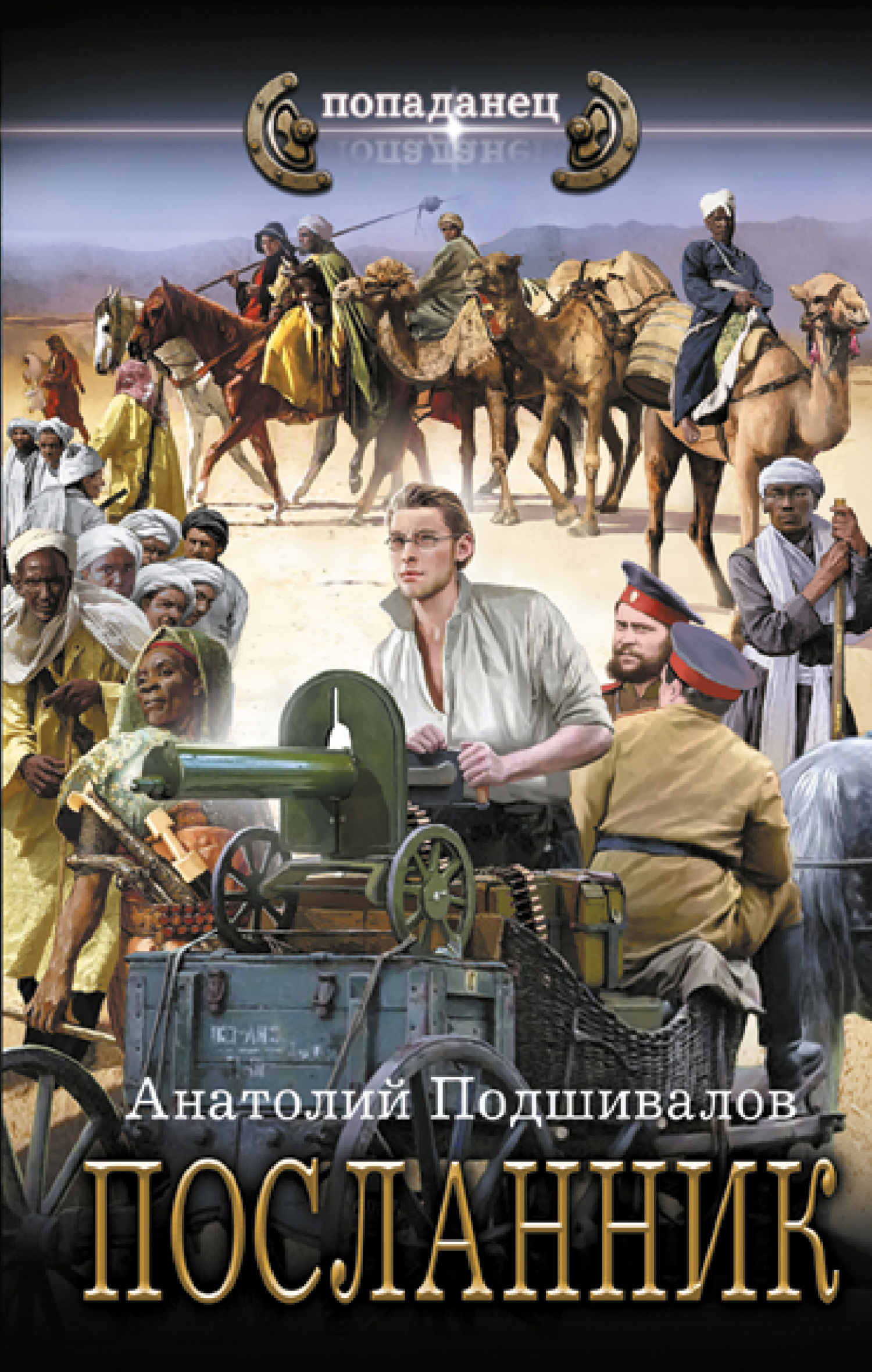 Посланник - Анатолий Анатольевич Подшивалов