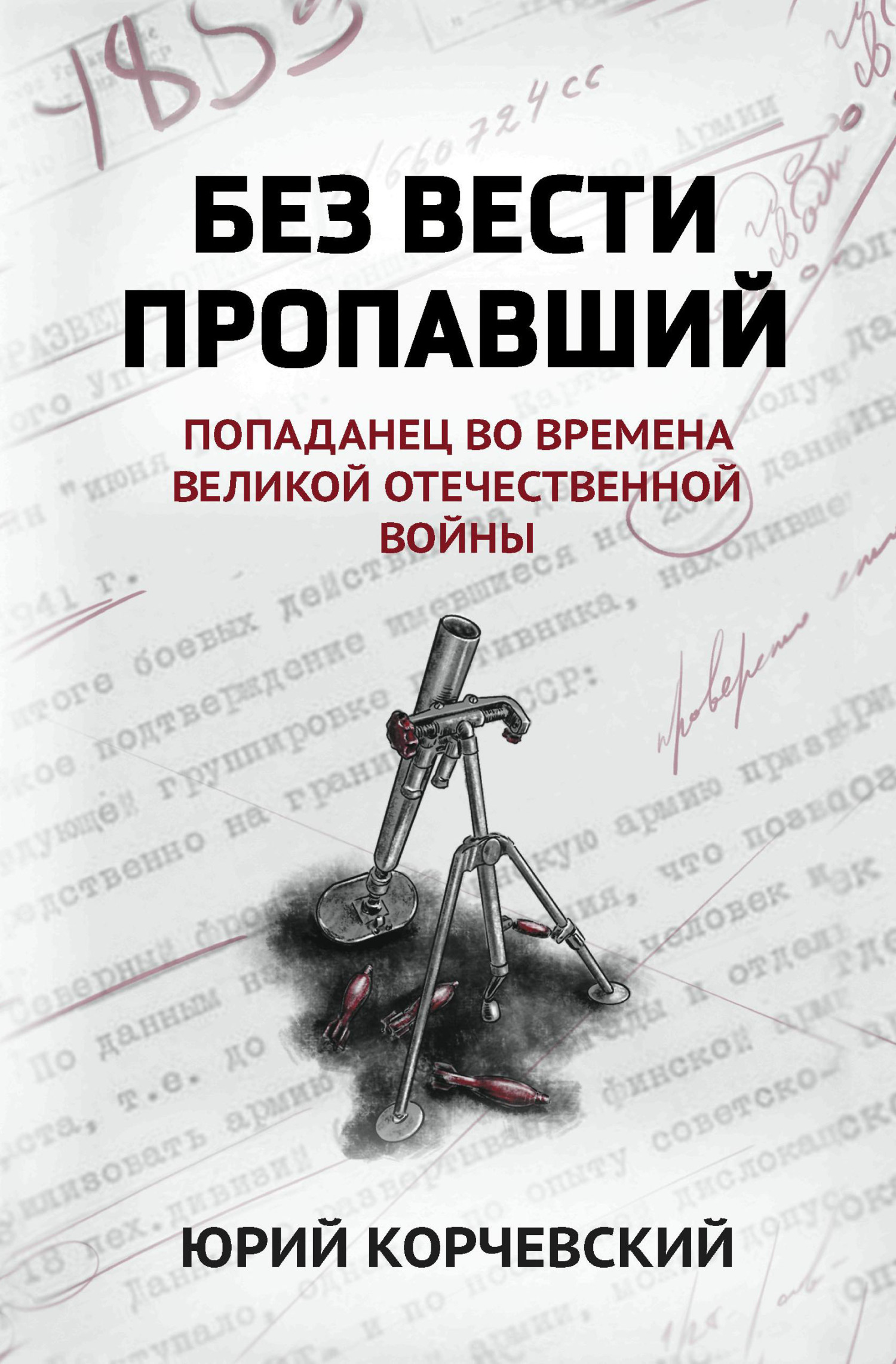 Без вести пропавший. Попаданец во времена Великой Отечественной войны - Юрий Григорьевич Корчевский