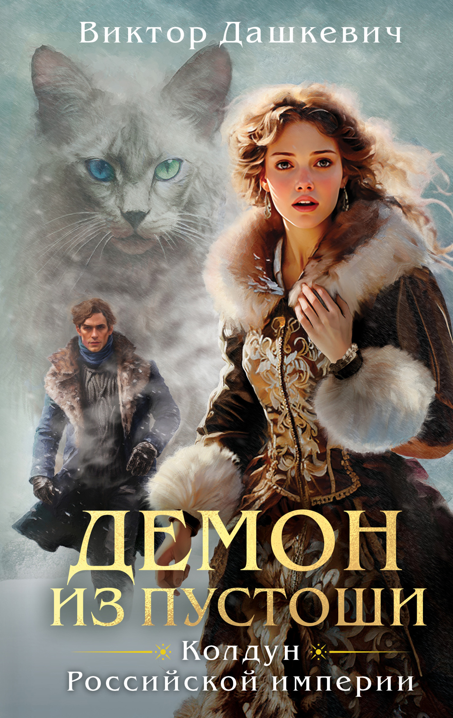 Демон из Пустоши - Виктор Фламмер (Дашкевич)