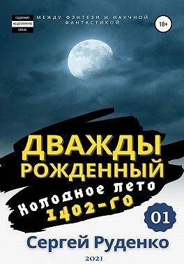Холодное лето 1402-го. Том 1 - Сергей Владимирович Руденко