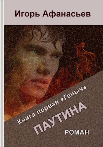 Паутина. Книга первая «Геныч» - Игорь Афанасьев
