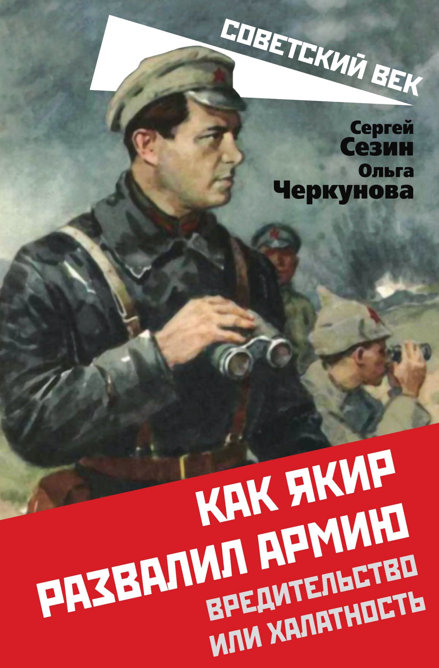 Как Якир развалил армию. Вредительство или халатность - Сергей Юрьевич Сезин