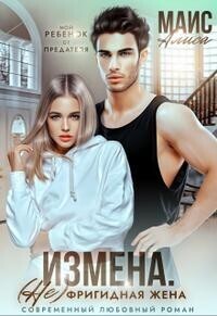 Измена. Не фригидная жена - Алиса Маис