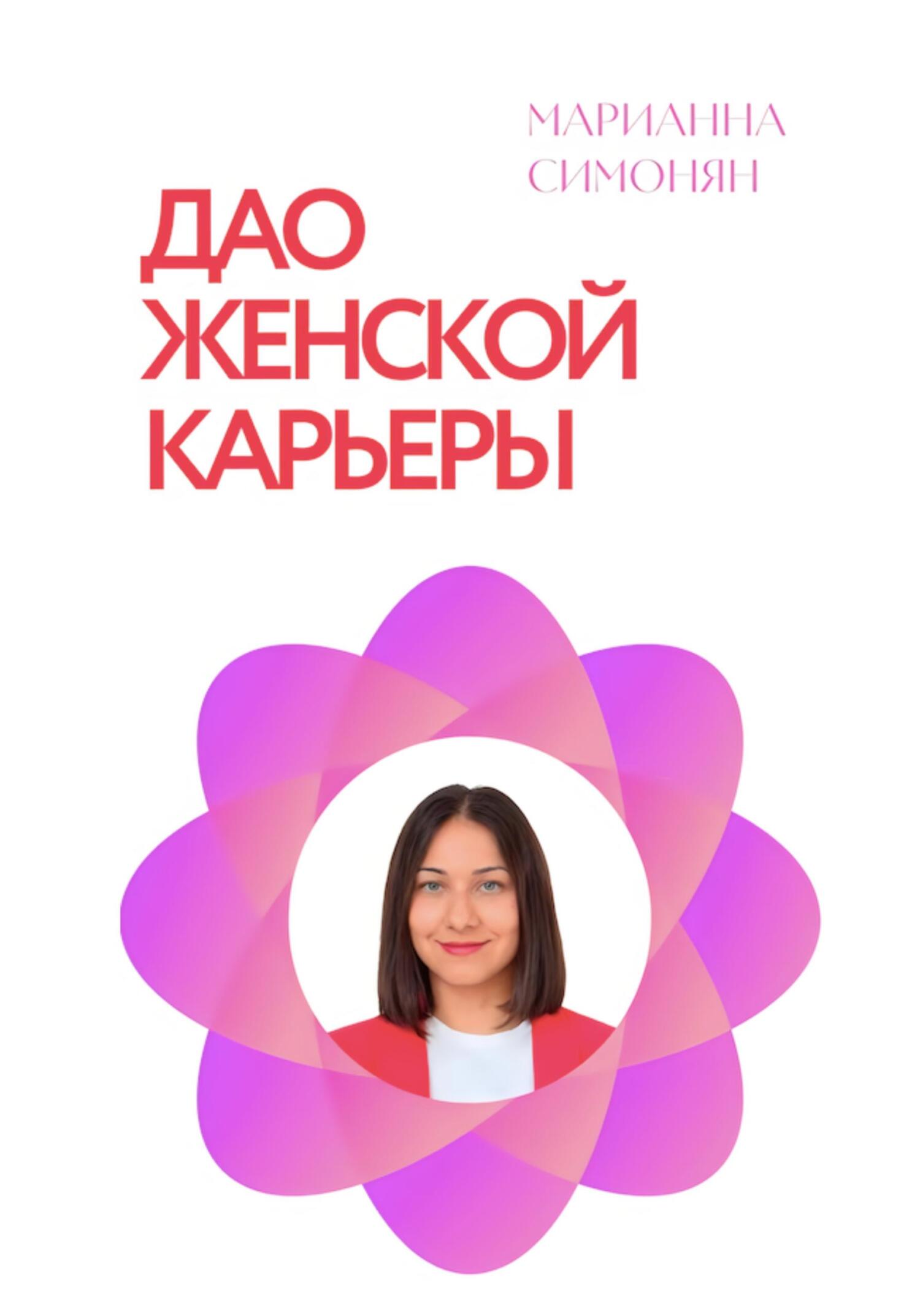 Дао женской карьеры - Марианна Рафиковна Симонян