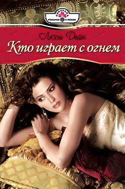 Кто играет с огнем - Дейн Люси