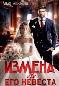 Измена. (не ) Его невеста (СИ) - Зорина Лада