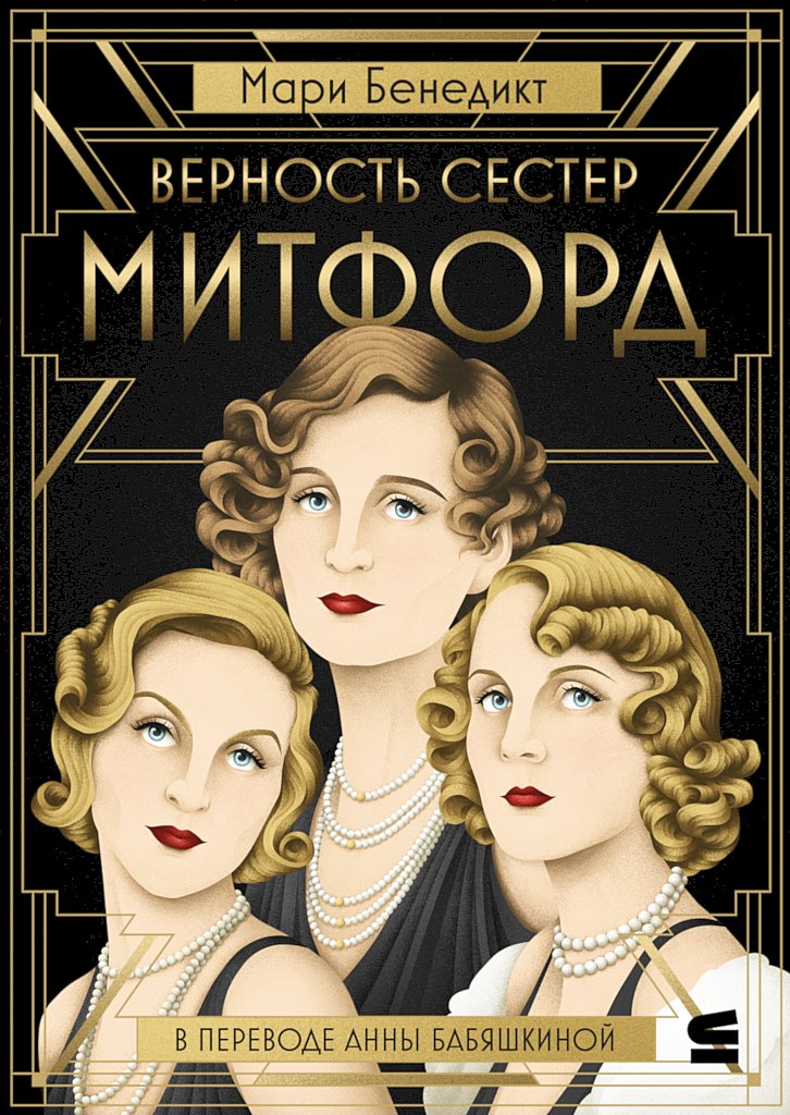 Верность сестер Митфорд - Мари Бенедикт