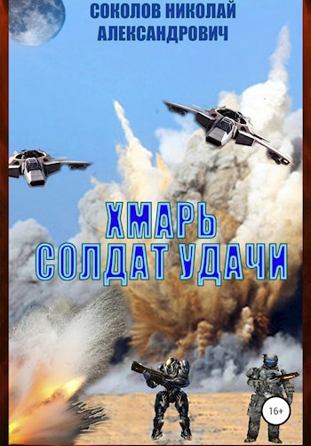 Хмарь. Солдат удачи. - Соколов Николай