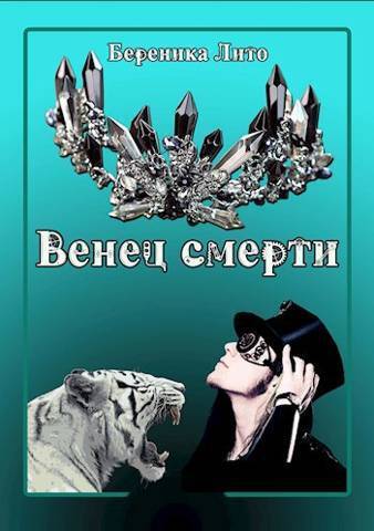 Венец смерти - Береника Лито