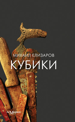 Кубики - Елизаров Михаил Юрьевич