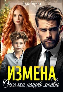 Измена. Осколки нашей любви (СИ) - Лада Зорина