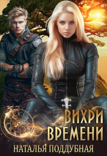 Вихри времени - Наталья Поддубная