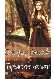 Тариинские хроники - Екатерина Бочкарева