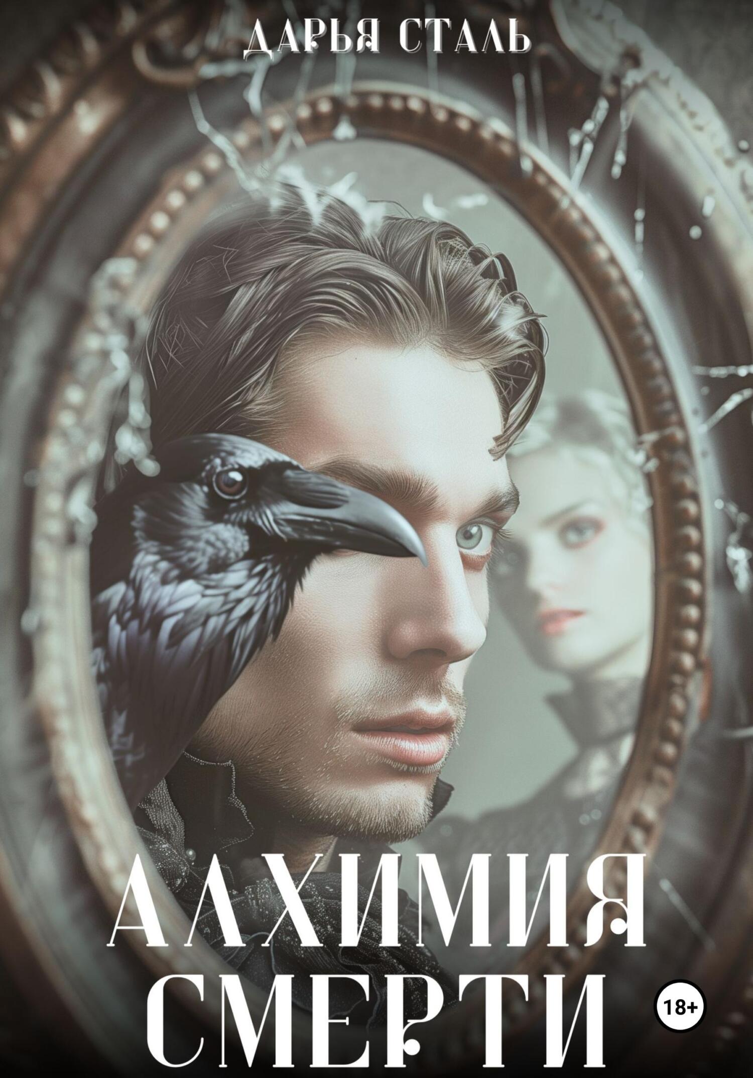 Алхимия смерти - Дарья Сталь