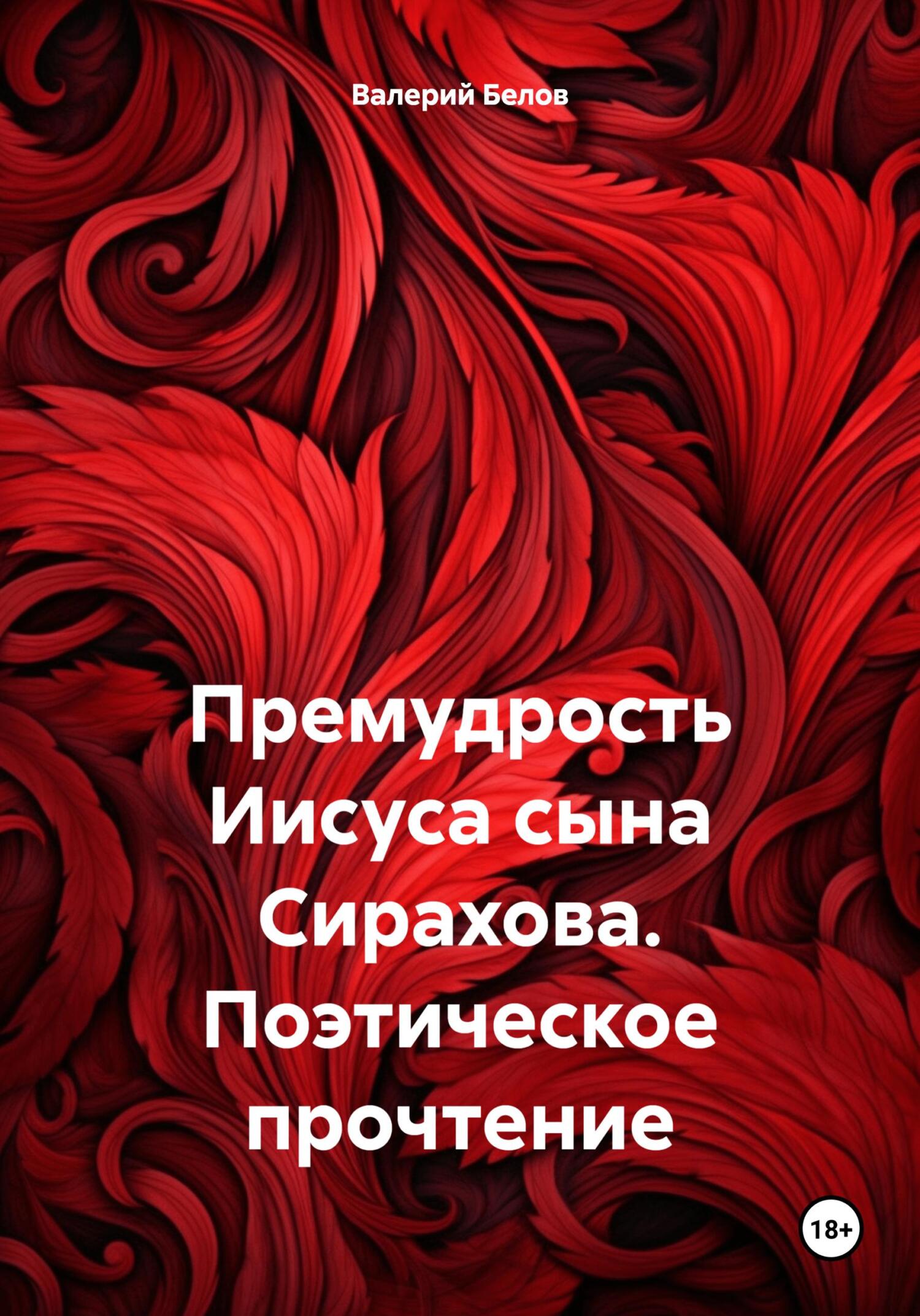 Премудрость Иисуса сына Сирахова. Поэтическое прочтение - Валерий Белов