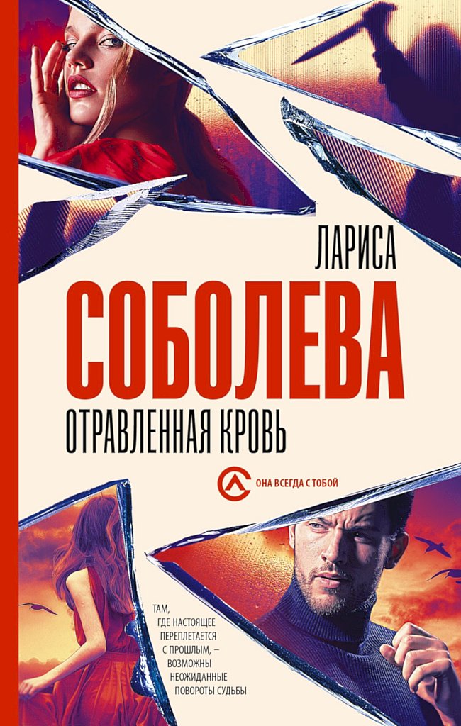 Отравленная кровь - Лариса Павловна Соболева