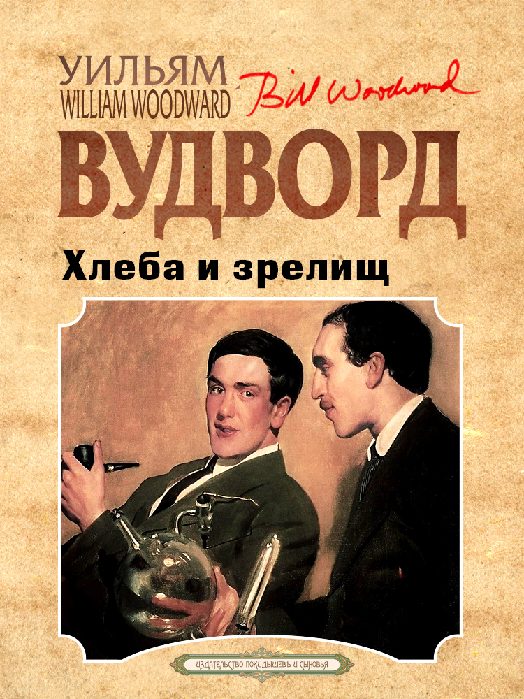 Хлеба и зрелищ - Уильям Вудворд