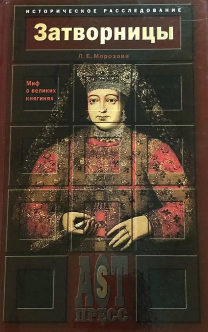 Затворницы. Миф о великих княгинях - Людмила Евгеньевна Морозова