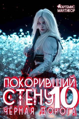 Черная дорога - Артемис Мантикор