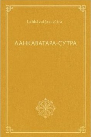 Ланкаватара-сутра - Сиддхартха Гаутама
