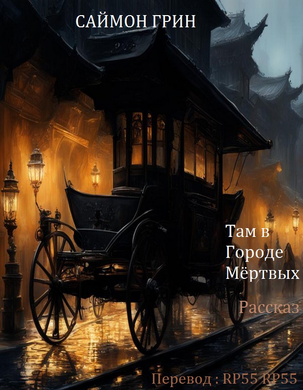 Там в Городе Мёртвых - Саймон Грин