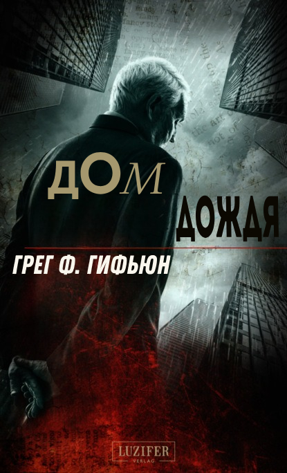 Дом дождя - Грег Ф. Гифьюн