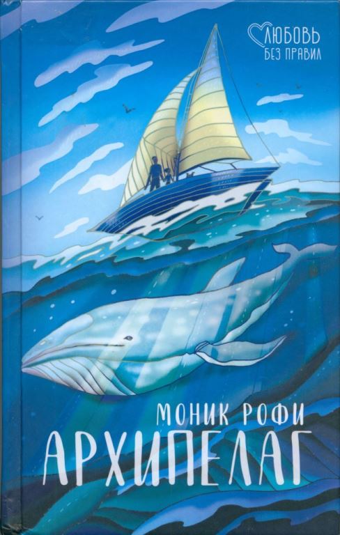 Архипелаг - Моник Рофи