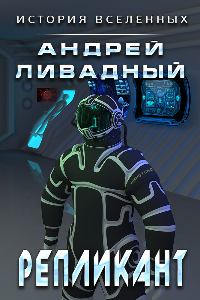 Репликант - Андрей Львович Ливадный