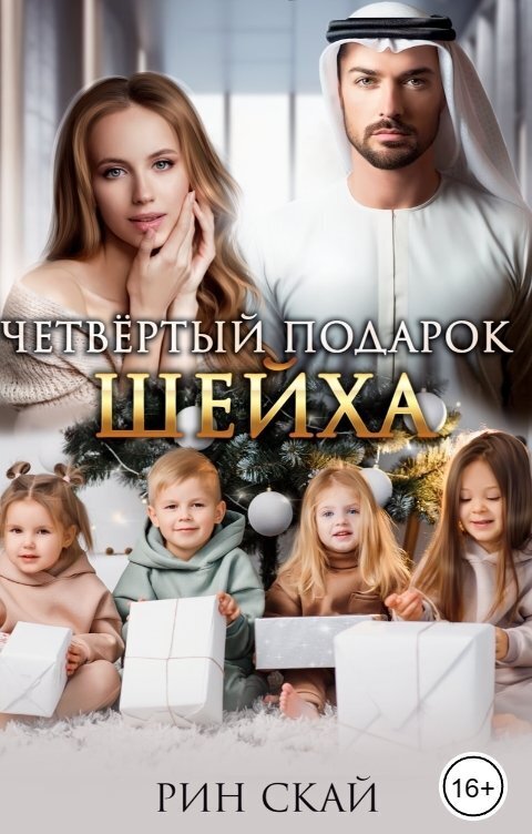 Четвертый подарок Шейха - Рин Скай