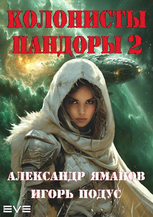 Колонисты Пандоры-2 - Александр Яманов