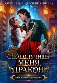 (Не) получишь меня, Дракон! - Василиса Лисина