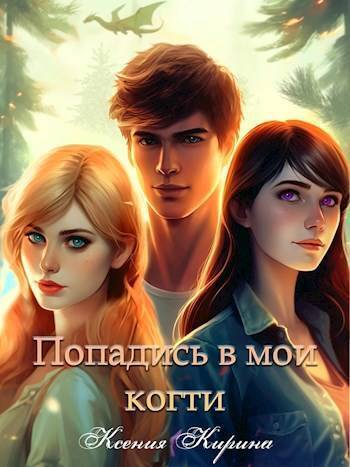 Попадись в мои когти - Ксения Кирина
