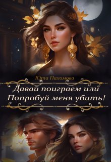 Давай поиграем или попробуй меня убить! - Юта Пахомова