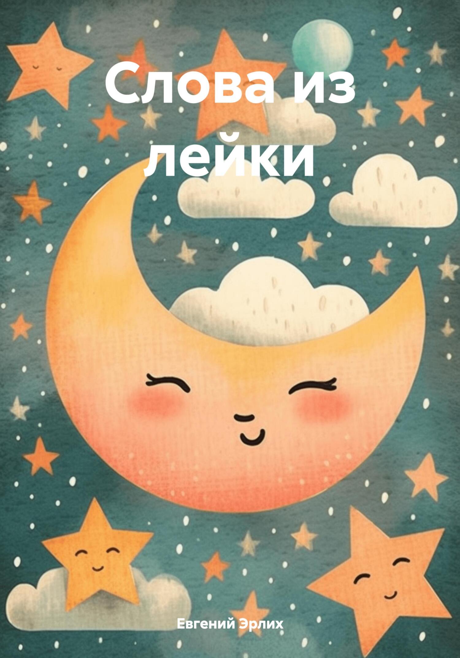 Слова из лейки - Евгений Эрлих