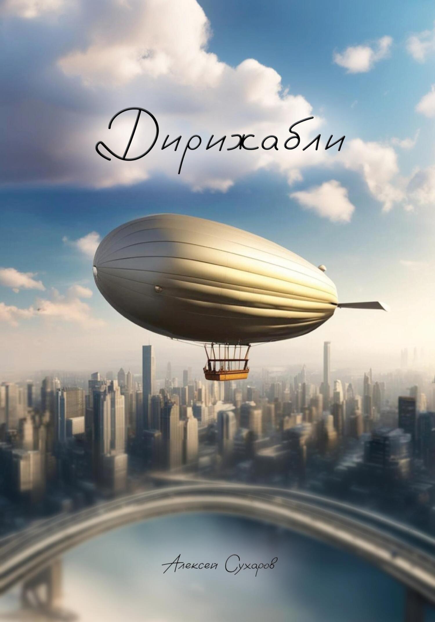 Дирижабли - Алексей Сухаров