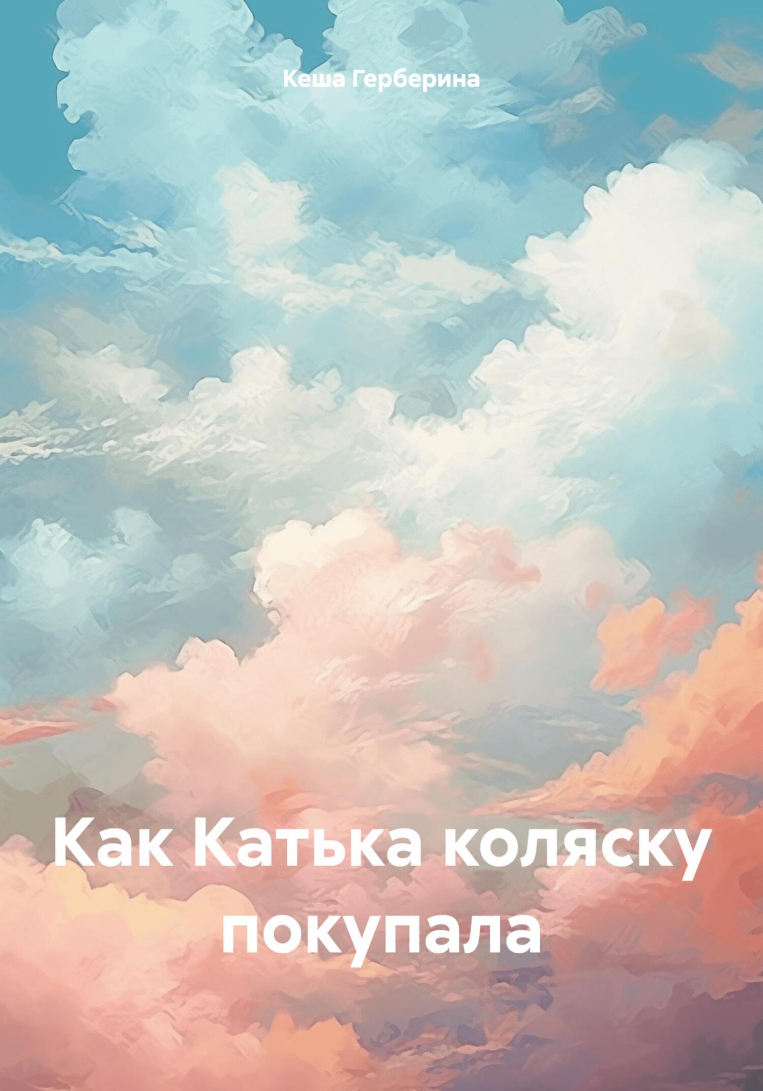 Как Катька коляску покупала - Кеша Герберина